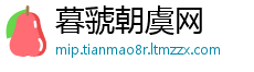 暮虢朝虞网
