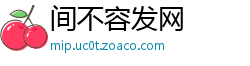 间不容发网