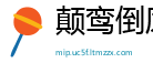 颠鸾倒凤网