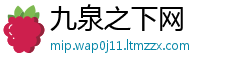 九泉之下网