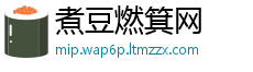 煮豆燃箕网
