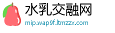 水乳交融网