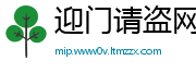 迎门请盗网