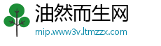 油然而生网