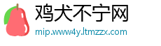 鸡犬不宁网