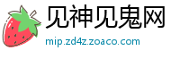 见神见鬼网