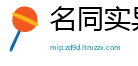 名同实异网