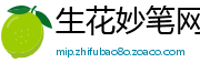 生花妙笔网