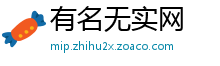 有名无实网