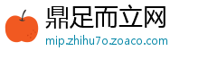 鼎足而立网