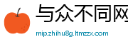 与众不同网
