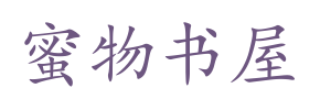 蜜物书屋