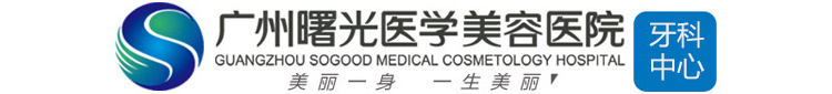 广州曙光医学美容医院