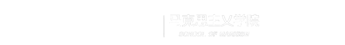 马克思主义学院