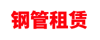 新疆钢管租赁站「盘扣式脚手架公司」乌鲁木齐/昌吉/喀什