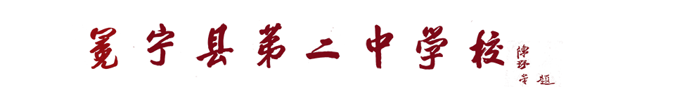 冕宁县第二中学校