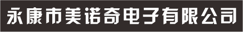 永康市美诺奇电子有限公司