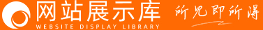 真实的网站模板案例库