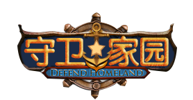 家园守卫战