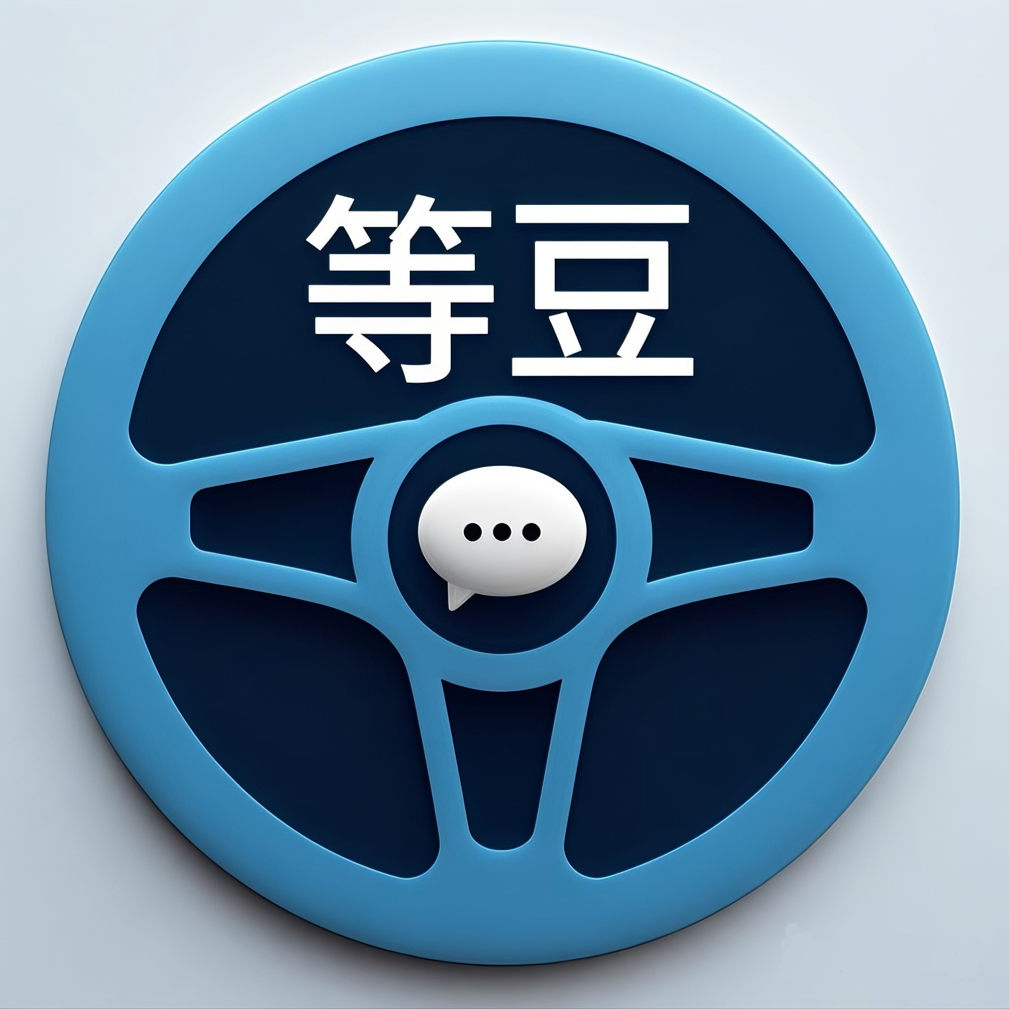 等豆