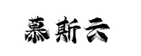 慕斯云
