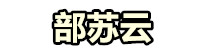 部苏云