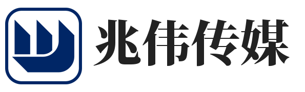 兆伟传媒（北京）有限公司