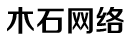 广州市木石网络科技有限公司