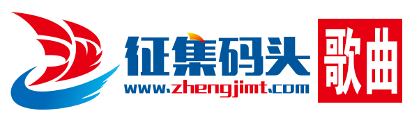 歌曲征集网