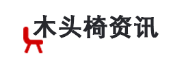 木头椅资讯