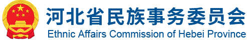 河北省民族事务委员会