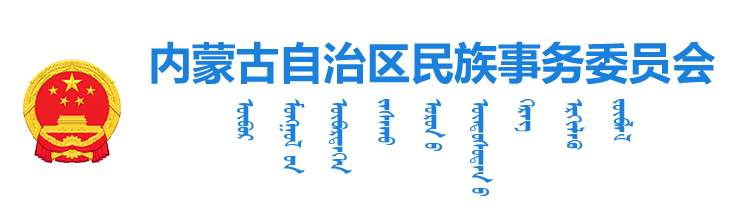 内蒙古自治区民族事务委员会