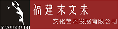 福建末文未文化艺术发展有限公司