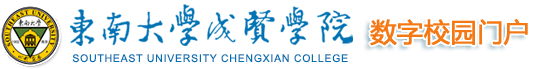 东南大学成贤学院门户登录
