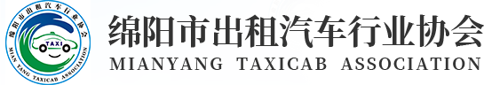 绵阳市出租汽车行业协会