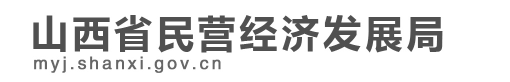 山西省民营经济发展局网站