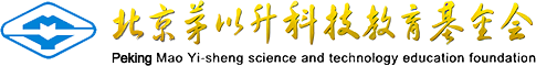 北京茅以升科技教育基金会