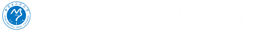 内蒙古民族大学蒙医药学院