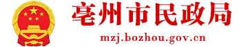 亳州市民政局