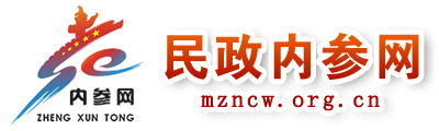 民政内参网