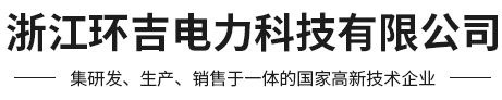 浙江环吉电力科技有限公司