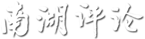 《南湖评论》杂志