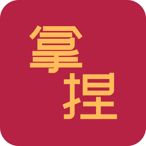 拿捏红单