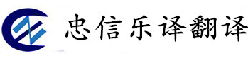 【南宁翻译公司