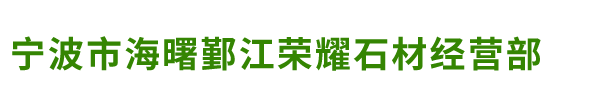 宁波荣耀石材主营