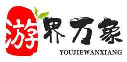 游界万象