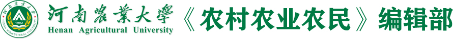 河南农业大学《农村农业农民》编辑部