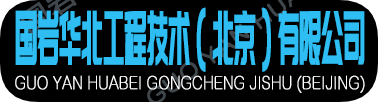 国岩华北工程技术（北京）有限公司