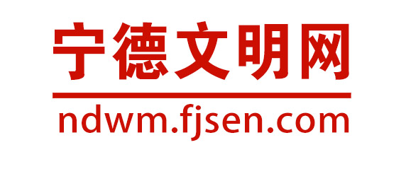 宁德文明网
