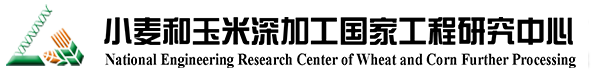 小麦和玉米深加工国家工程研究中心